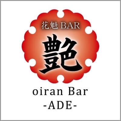花魁BAR 艶の画像