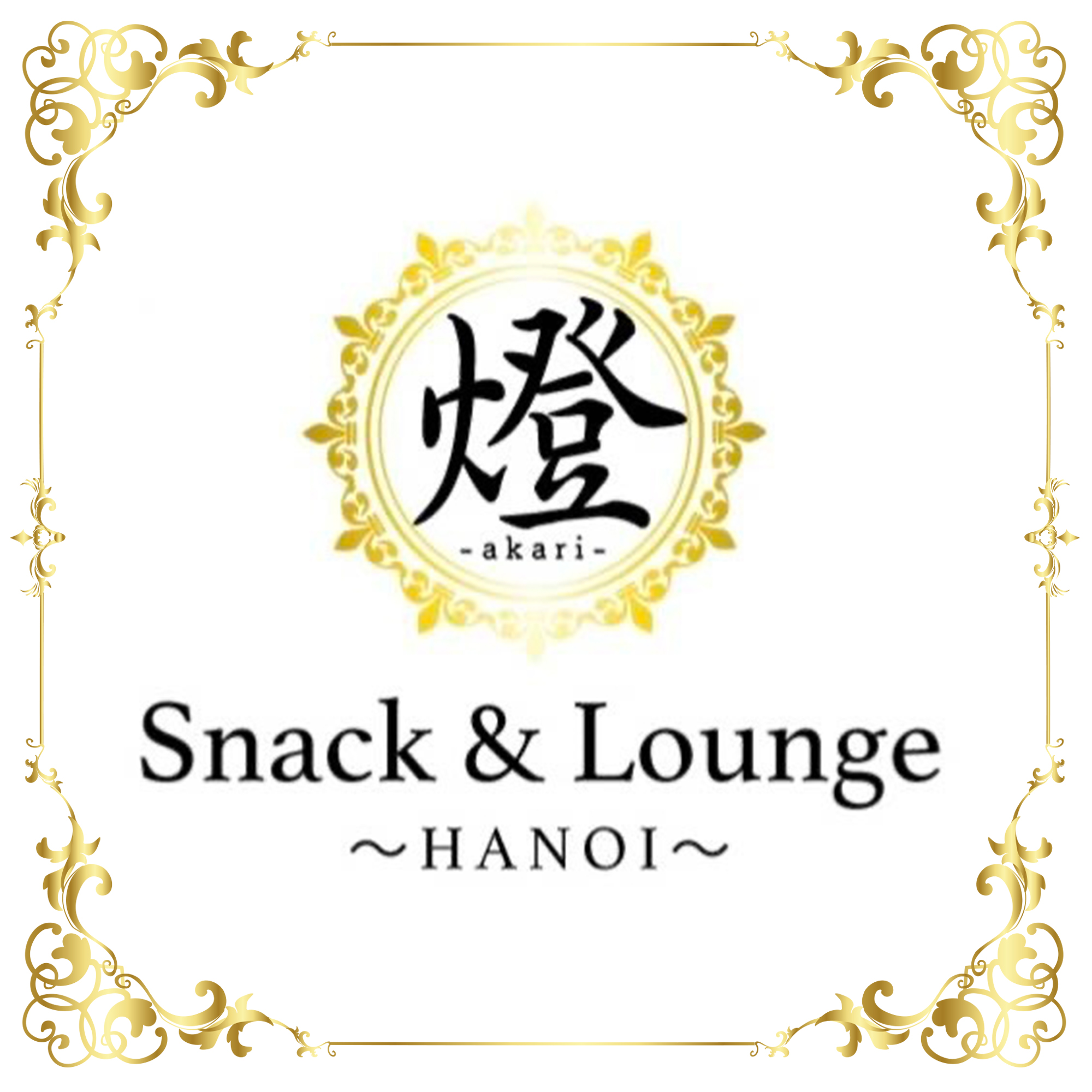 Snack & Lounge 燈 ~akari~の画像