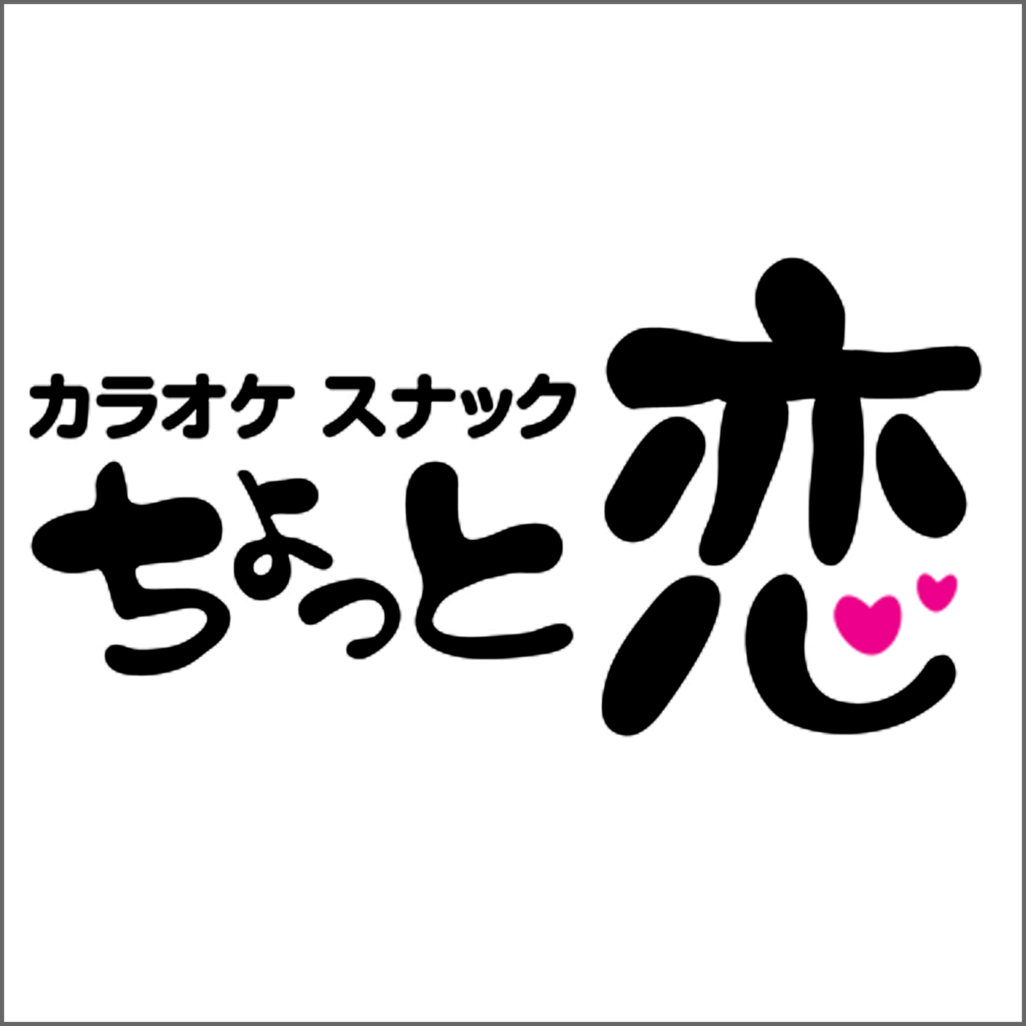 カラオケスナック ちょっと恋の画像