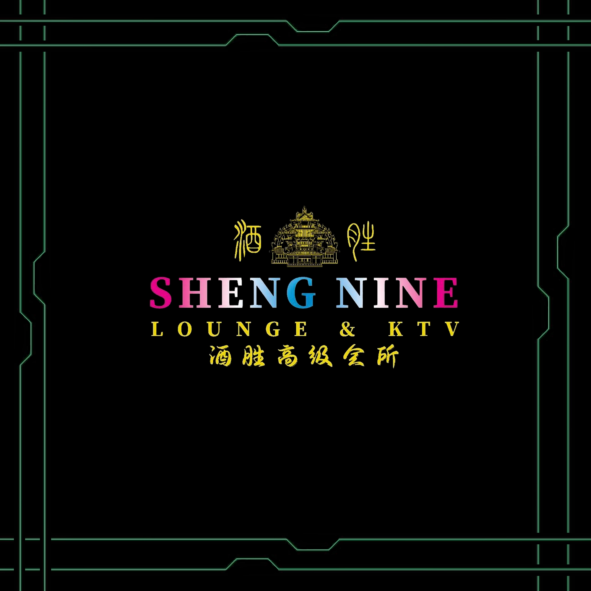 Sheng Nine Lounge & ktvの画像